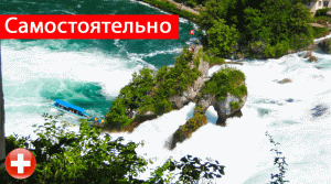 Путешествия самостоятельно Швейцария. Рейнский водопад.