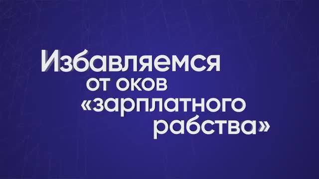Избавляемся от оков «зарплатного рабства»
