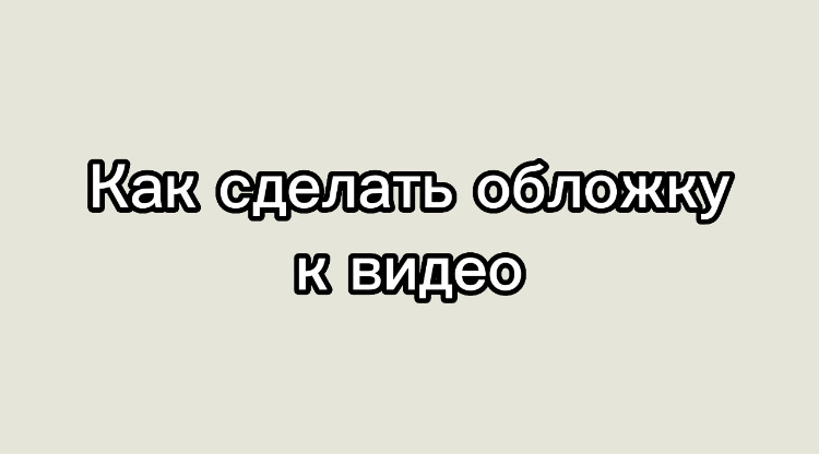 КАК СДЕЛАТЬ ОБЛОЖКУ К ВИДЕО??