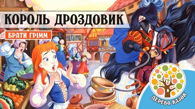 ? Король Дроздовик (Дроздобород) ? Брати Грімм ❤️ Дерево Казок