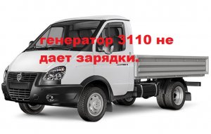 генератор 3110  90 ампер не дает заряд на газели.mp4