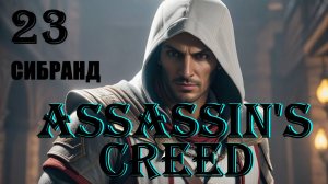 АЛЬТАИР И СИБРАНД - ASSASSIN'S CREED - ПОЛНОЕ ПРОХОЖДЕНИЕ НА РУССКОМ #23