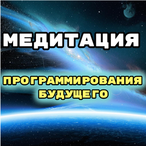 Медитация программирования будущего