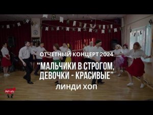 Линди хоп - Мальчики в строгом, девочки-красивые | Отчетный концерт 2024 | Танцы в Смоленске