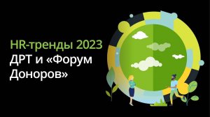 HR-тренды 2023: ДРТ и «Форум Доноров»