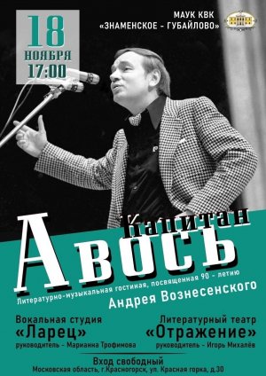 В Усадьбе Знаменское-Губайлово состоялась Литературно-музыкальная гостиная «Капитан «Авось».