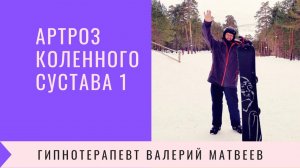 Артроз предыстория