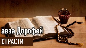 Страсти / авва Дорофей - Добротолюбие, избранное для мирян
