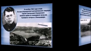 о Герое Советского Союза Сергее Григорьевиче Коршуновиче «Атакуют катерники»