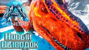 ПЕРВАЯ ОСЕЧКА - #31 dlc GENESIS ARK Survival