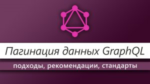 Как сделать Пагинацию правильно в GraphQL?