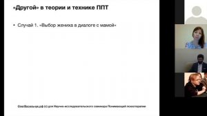 Научно-исследовательский семинар понимающей психотерапии 27.10.2020