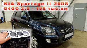 KIA Sportage II (2008) - Ремонт чугунного G4GC