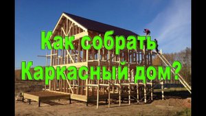 Каркасные дома в Брянске, сборка за 20 дней! Цены на сайте)