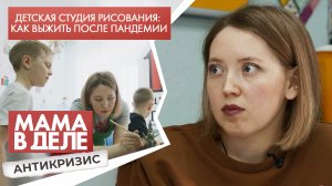 Детская студия рисования. Как выжить после пандемии | Людмила Аксёнова | Мама в деле. Антикризис