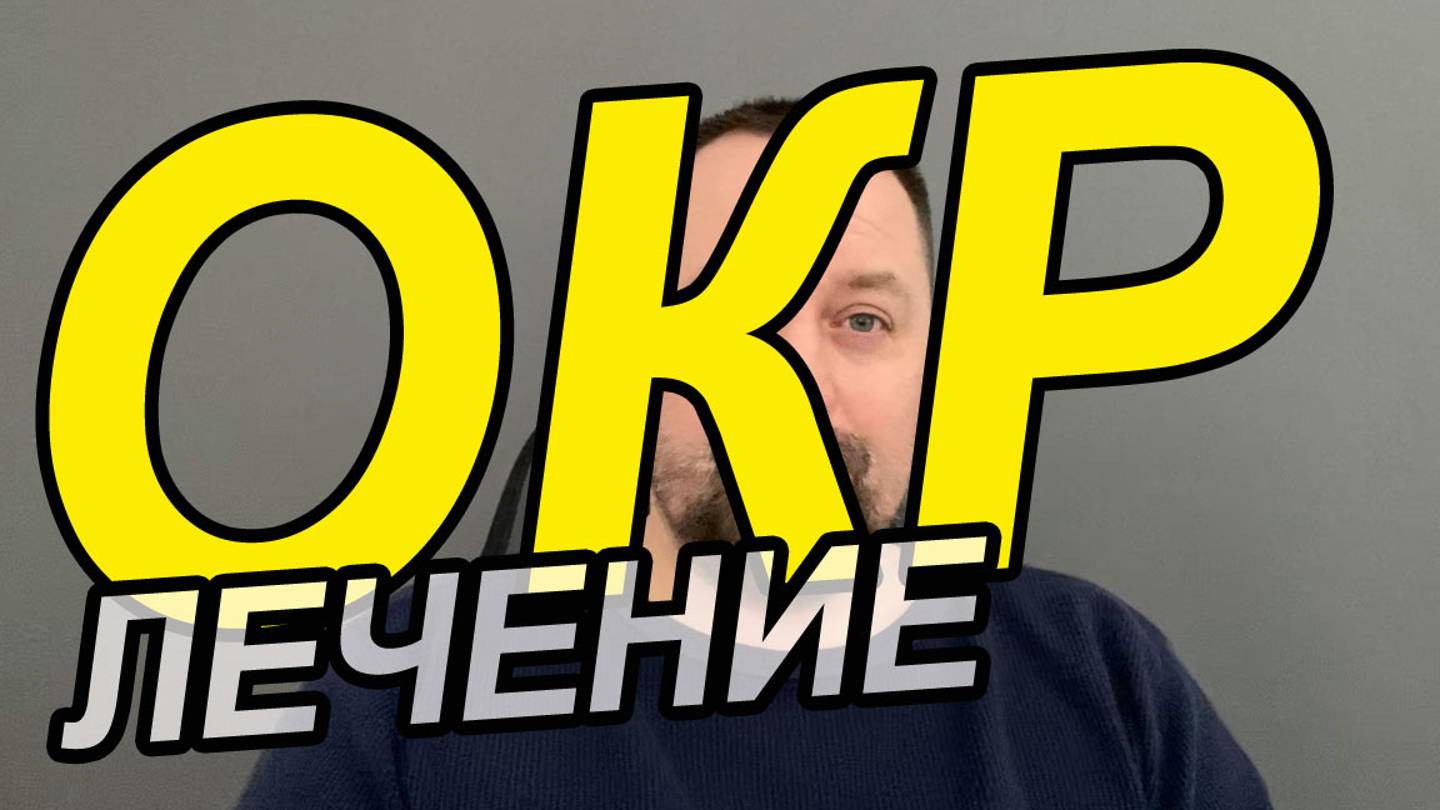 ОКР контрастные навязчивости как избавиться | ОКР контрастные пожелания | ОКР лечение