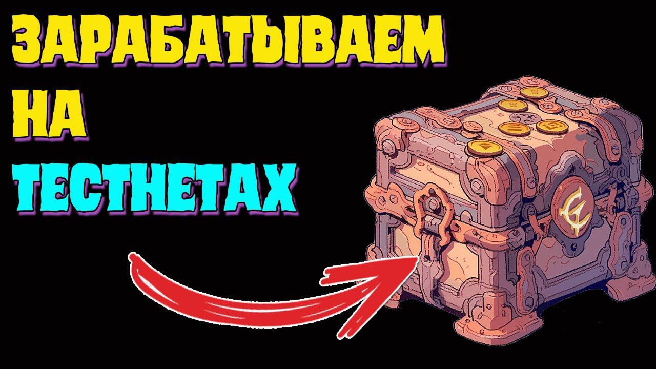 Пробуем заработать на тестнетах TESTNET криптовалют