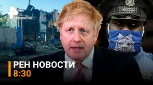 РЕН ТВ НОВОСТИ 5.07 8:30 / Топливный голод в Британии и ЕС. В США произошли новые массовые расстрелы