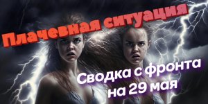 29 мая. Сводка с фронтов на 29 мая 2023 года.