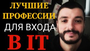 Лучшие профессии для входа в IT. Какую IT профессию выбрать для старта?