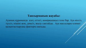 І тоқсан, қазақ тілі, 7 сынып, 2 сабақ Ауасыз тіршілік жоқ