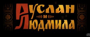 Руслан и Людмила  - Тизер (зима 2024)