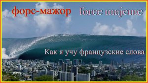 Как я учу французские слова: форс-мажор - force-majeure