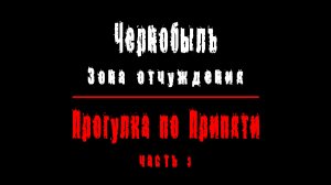 Чернобыль: Зона отчуждения, Прогулка по Припяти, часть 3.