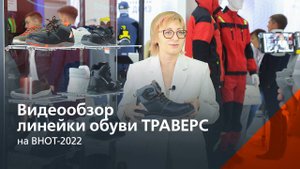 Коллекция обуви ТРАВЕРС