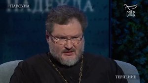 КРЕСТ НЕ ПО СИЛАМ, ИЛИ САМАЯ ТЯЖЕЛАЯ ДОБРОДЕТЕЛЬ.   ПАРСУНА ПРОТОИЕРЕЯ АЛЕКСАНДРА АБРАМОВА