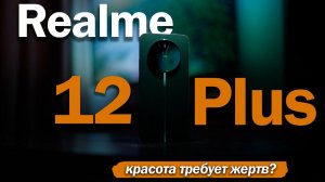 НЕДЕЛЯ С Realme 12 Plus - КРАСОТА ТРЕБУЕТ ЖЕРТВ?!