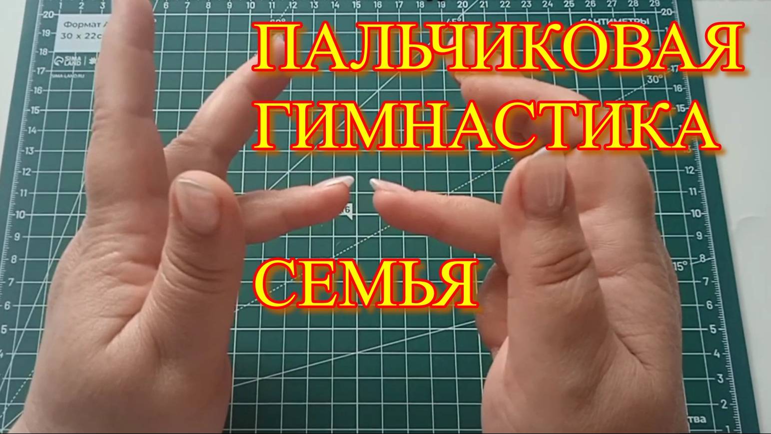 Семья | Пальчиковая гимнастика