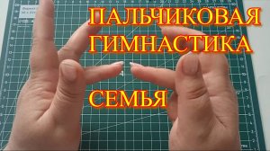 Семья | Пальчиковая гимнастика