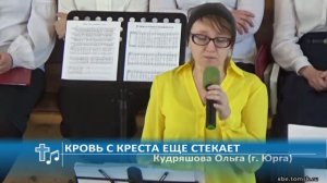 Кудряшова Ольга (г. Юрга) - Кровь с креста еще стекает (Пение)
