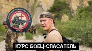 БОЕЦ-СПАСАТЕЛЬ продвинутый курс по тактической медицине.