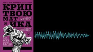 Криптвоюматика. Полная аудиокнига о крипте. @hoolinomics, @AntonovAntonov