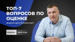 ТОП-7 вопросов по оценке для суда