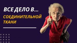 Соединительнотканная медицина