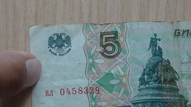 банкнота России 5 рублей 1997г. смотреть онлайн