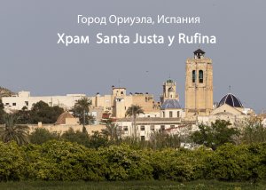 Церковь Santas Justa y Rufina в г. Ориуэле. ИСПАНИЯ