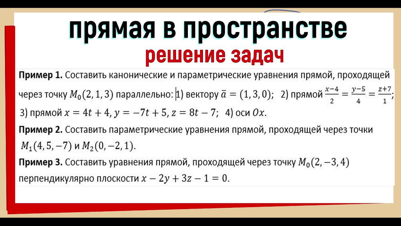 12. Уравнения прямой в пространстве Решение задач