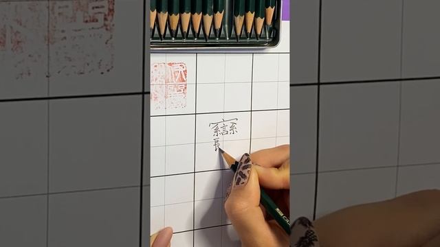 КАК НАПИСАТЬ САМЫЙ СЛОЖНЫЙ  КИТАЙСКИЙ ИЕРОГЛИФ В МИРЕ