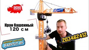 Дики Кран башенный на управлении 120 см Дики 203462412