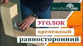 Уголок крепежный равносторонний