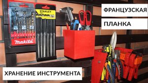 Французские планки. Универсальная система хранения инструмента.