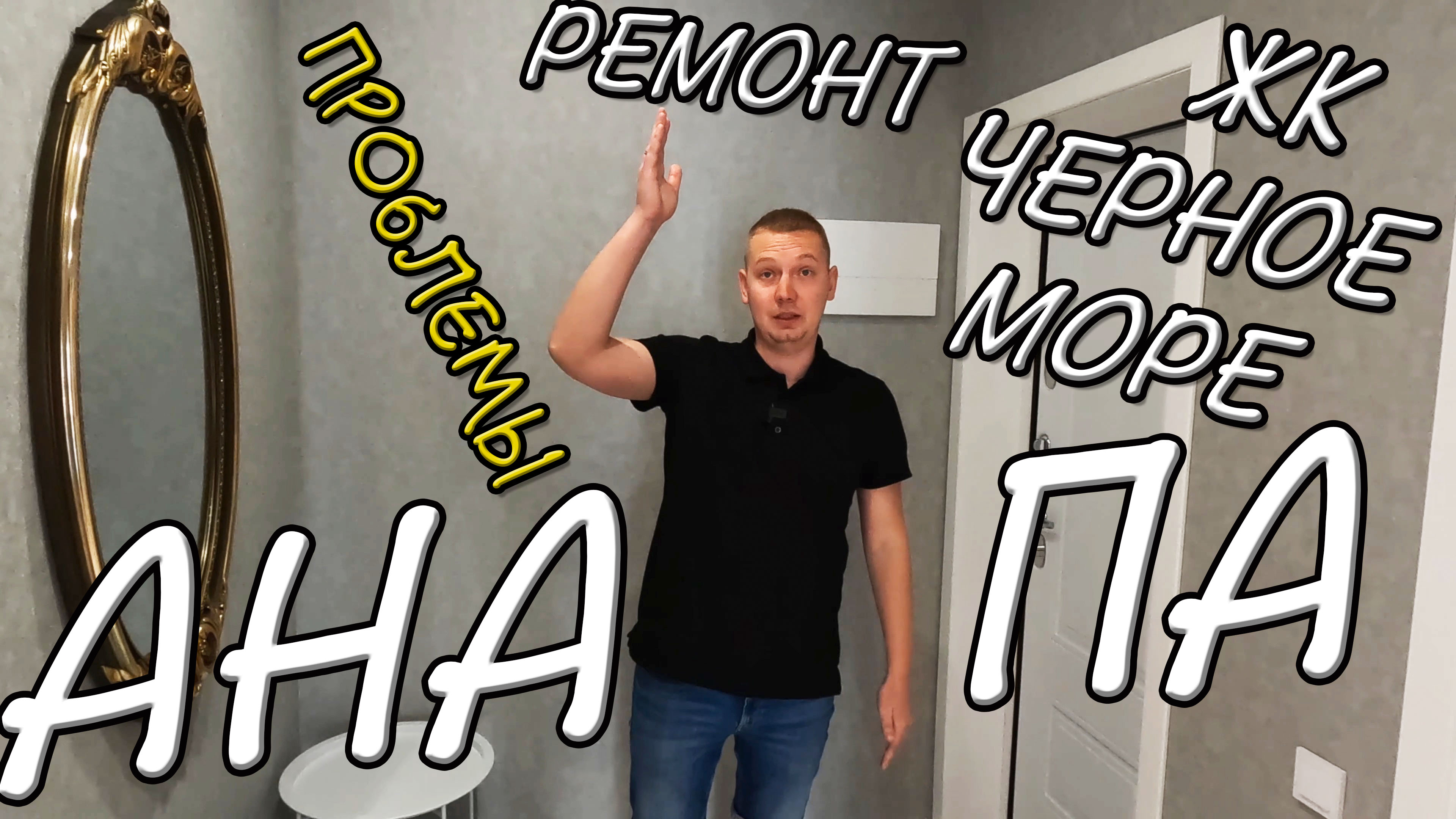 #АНАПА - РЕМОНТ КВАРТИРЫ В ЖК ЧЁРНОЕ МОРЕ С ПРОБЛЕМОЙ - Рейтинг Новостроек ‭+7 (929) 825-32-92‬