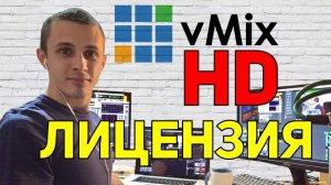 Лицензия vMix HD розыгрыш