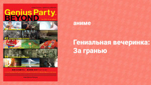 Гениальная вечеринка: За гранью (аниме, 2008)