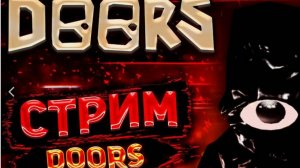 2 ЭТАЖ В DOORS ОМГГГ (ПРОХОДИМ СМОТРИ ЧТО НОВОГО!)