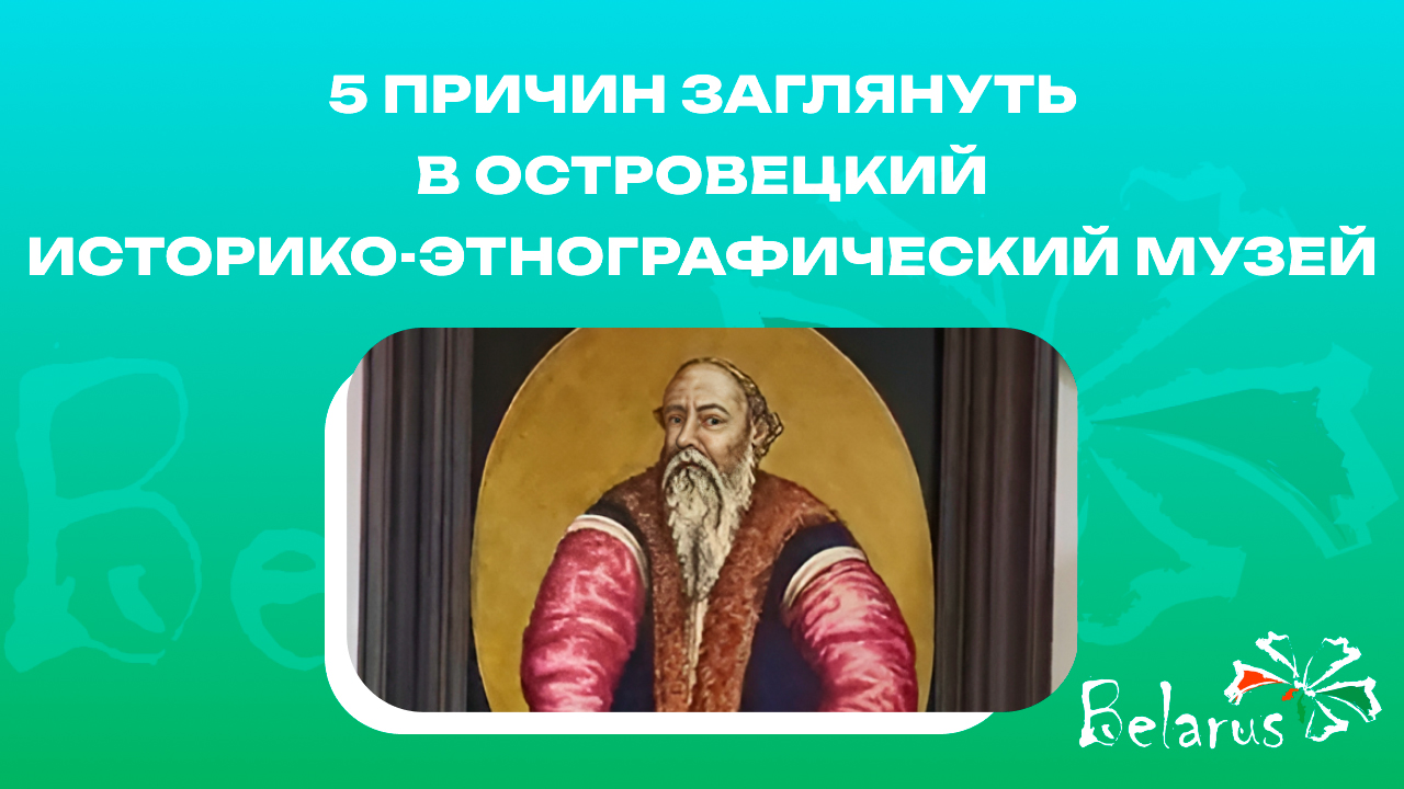 Музеи Беларуси | 5 причин заглянуть в Островецкий историко-этнографический музей #островец